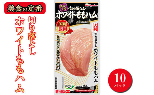 012-013 切り落とし ホワイト ももハム 144g x 10パック｜セット ハム はむ 食品 肉 豚もも肉 タンパク質 国内製造 徳島 四国 納税 返礼品 日本ハム ニッポンハム ギフト お取り寄せグルメ 加工品 オードブル サラダ おつまみ おかず 美食の定番 送料無料