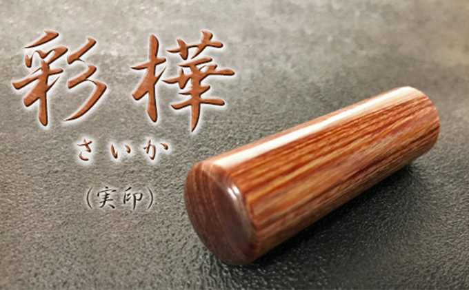 【CF】彩樺（さいか）印鑑（実印） 雑貨 日用品 文房具 木材 