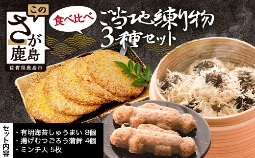 ご当地練り物3種食べ比べセット（有明海苔しゅうまい8個・揚げむつごろう蒲鉾4個・ミンチ天5枚）｜焼売 シュウマイ 佐賀海苔 有明海 海苔 のり 惣菜 おかず 簡単調理 ご当地グルメ 冷蔵 お取り寄せ 贈答 ギフト 佐賀県 鹿島市 B-929