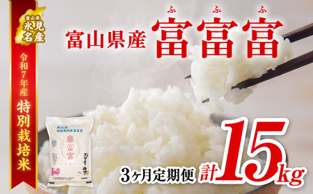 【特別栽培米】 〈3ヶ月定期便〉令和7年産 富山県産  “富富富” ５kg　