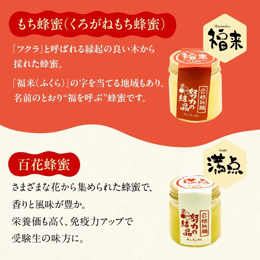 努力の結晶 はちみつ 合格祈願セット｜はちみつ