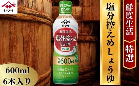 ヤマサ塩分控えめしょうゆ 6本(1本600ml) 醤油 醤油 醤油 醤油 醤油 醤油