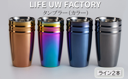 LIFE UW FACTORY タンブラーカラー（ライン2本） 食器 グラス コップ 雑貨 加工品  ブラウン