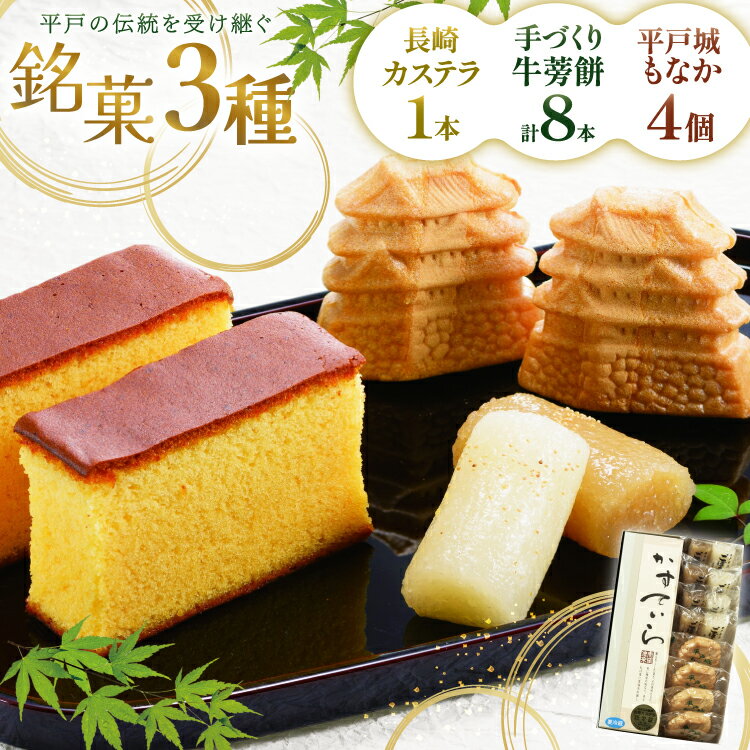 【ふるさと納税】カステラ 最中 牛蒡餅 平戸のこだわり銘菓 3種 セット 計9点 食べ比べ 詰め合わせ [菓子処津乃上 長崎県 平戸市 hr42bgy390073] かすてら もなか モナカ 餅 餡子 あんこ 和菓子 お菓子 スイーツ 菓子