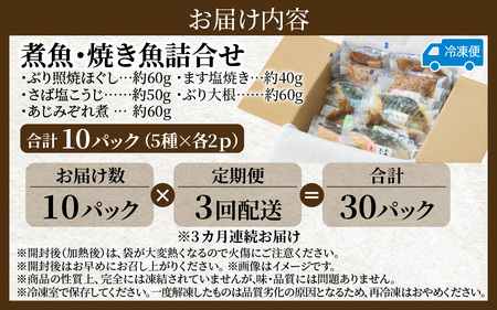 【定期便】3ヶ月連続お届け レンチンおかず 煮魚・焼き魚詰合せ10パックセット / 時短 料理 調理済み レトルト 食品 ぶり さば こうじ みぞれ煮 ます 塩焼き ぶり大根 お惣菜 惣菜 電子レンジ