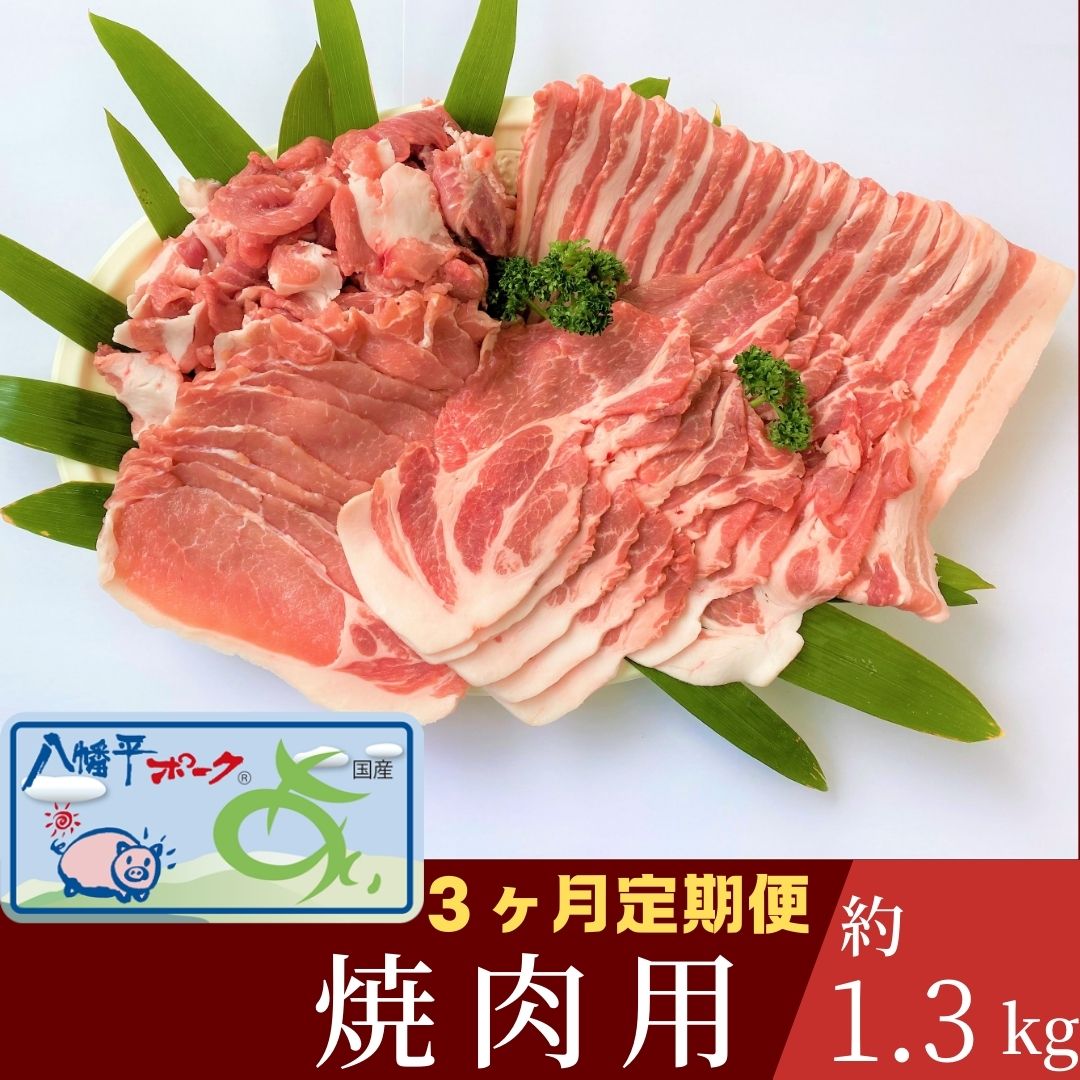 【ふるさと納税】【3ヵ月定期便】八幡平ポークあい 焼肉用 約1.3kg ロース 肩ロース バラ スライス 肩肉 小分け 詰め合わせ 計4パック 冷蔵配送