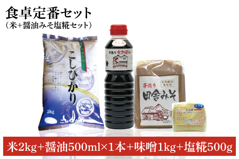 【令和6年産米使用】食卓定番セット（お米+醤油みそ糀セット）(3)(BI107)