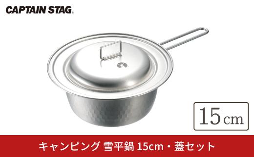 キャンピング 雪平鍋 15cm 蓋セット IH対応 [CAPTAIN STAG キャプテンスタッグ]  アウトドア用品 キャンプ用品 防災 防災グッズ 防災用品 【010S753】