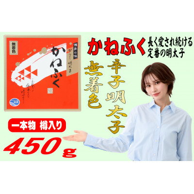 【ふるさと納税】かねふく【無着色】樽入り辛子明太子 450g(大牟田市)【配送不可地域：離島】【1523375】