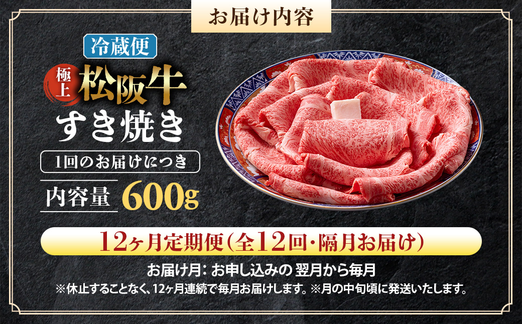 【冷蔵・12回定期便】極上松阪牛 すき焼き肉 600g < 冷蔵 > ( 牛肉 ブランド牛 高級 和牛 国産牛 松阪牛 松坂牛 すき焼き リブロース サーロイン 高級部位 霜ふり　霜降りすき焼き 松阪