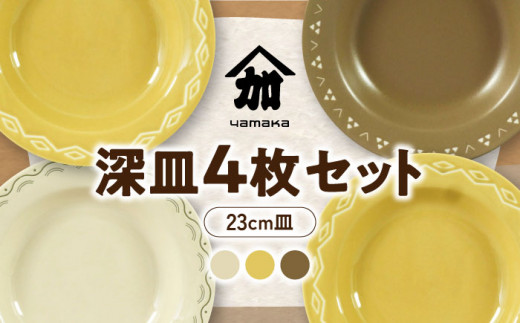 【美濃焼】23cm 深皿 4枚 セット【山加商店】YMK80-184 食器 皿 プレート [MEB037]