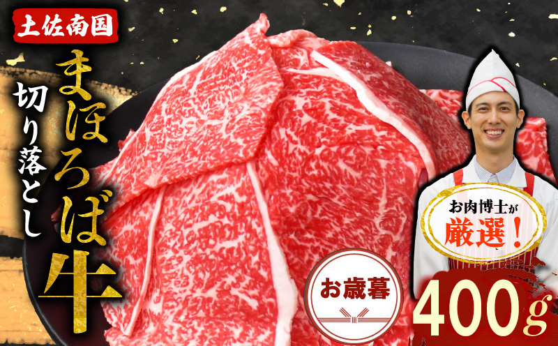 【お歳暮ギフト/熨斗付】土佐南国まほろば牛切り落し 400g【牛肉 肉 土佐和牛  人気 おすすめ 高知県 南国市】