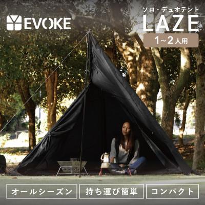 ふるさと納税 犬山市 【EVOKE/イヴォーグ公式】 Laze レイズ ソロ デュオテント キャンプ テント