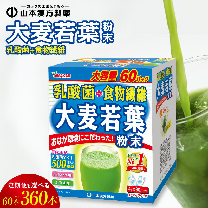 【ふるさと納税】ドラッグストア 売上No.1 青汁 大麦若葉 粉末 60スティック 入 選べる 単品 定期便 山本漢方 大麦若葉青汁 大ヒット 乳酸菌 プラス 毎朝習慣 野菜不足 野菜摂取 免活 腸内環境改善 免疫力 オリゴ糖 食物繊維 健康維持 こだわり 愛知県 小牧市 送料無料