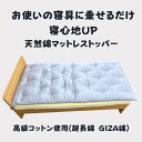 【ふるさと納税】お使いの寝具に乗せるだけで寝心地UP　天然綿マットレストッパ—(ブルー)