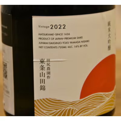 日本酒 初亀 純米大吟醸 東条山田錦 田尻農園作 720ml 地酒 お酒 ギフト プレゼント 贈答 贈り物 祝い 記念日 静岡県 藤枝市