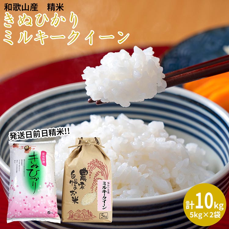 【令和5年産】（発送日前日精米）ミルキークイーン（精米5kg）、きぬひかり（精米5kg）　※着日指定不可