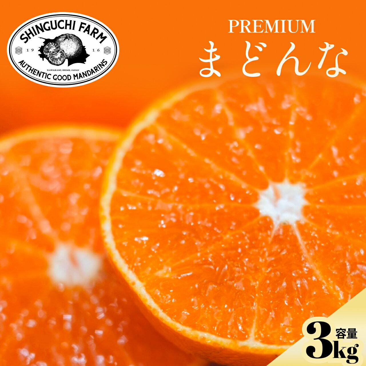 【ふるさと納税】【紅まどんなと同品種】老舗農家が見極めたプレミアム【贈答用】まどんな3kg【F70-44】_【1537310】 YWTK044