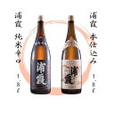 【ふるさと納税】 日本酒 浦霞 辛口 宮城の地酒 1.8L 2本セット《浦霞純米辛口・浦霞本仕込み》浦霞 飲み比べ お酒 酒 純米 本仕込み 佐浦 人気 日本酒 晩酌 おすすめ 宮城県 東松島市 オンラインワンストップ 対応 自治体マイページ 【6】