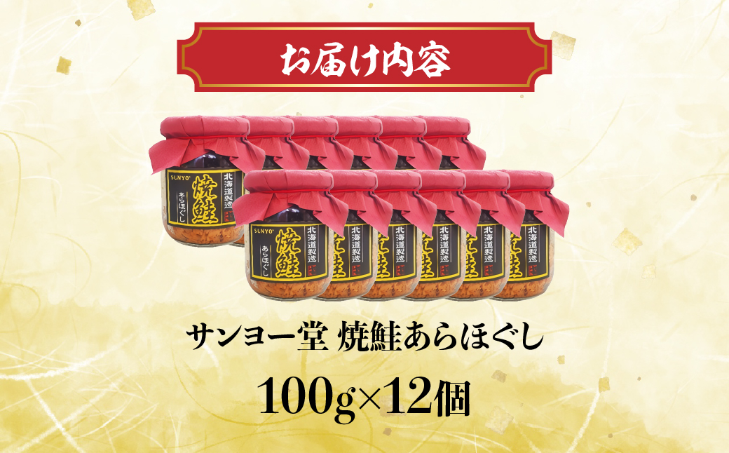サンヨー堂　焼鮭あらほぐし 100g×12個 HOKBD002