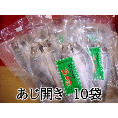 ふるさと納税 熊野市 おすそ分けにも♪【あじのひらき30枚☆無添加】3枚入り×10袋