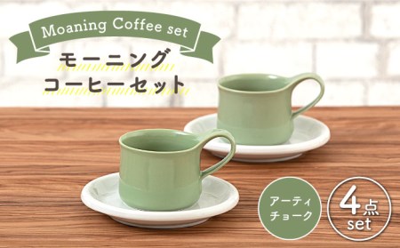 【美濃焼】モーニングコーヒーセット アーティチョーク【ZERO JAPAN】 食器 マグカップ コーヒーカップ ティーカップ カップ コップ 皿 小皿 ソーサー プレート 電子レンジ対応 レンジ可 ペア セット カフェ シンプル 送料無料   [MBR072]