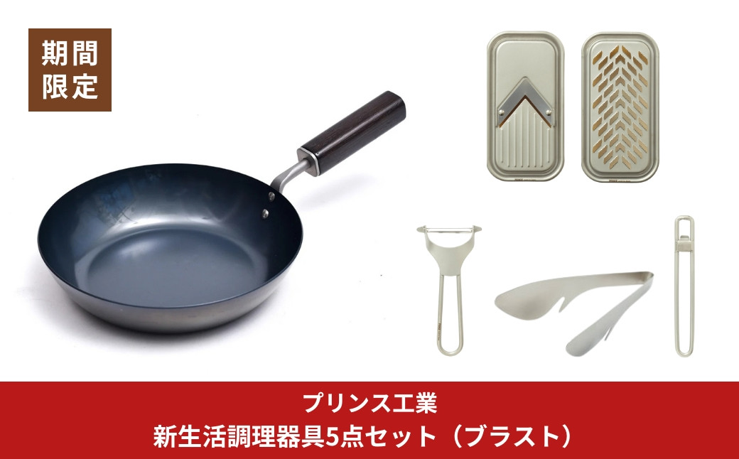 
            [期間限定]新生活調理器具5点セット サビに強い鉄フライパン20cm / (ブラスト)ピーラー ミニスライサー＆ミニグレーダー 栓抜＆プルタブ起こし 万能トング 燕三条製 [プリンス工業]【040S041】
          