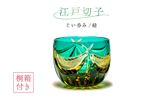【桐箱付き】江戸切子ぐい呑み　CG113　カラー：緑