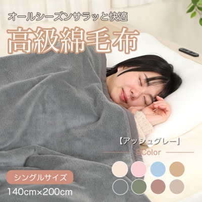 綿毛布 シングル 綿100% 天然素材 ブランケット 高級 シール織 アッシュグレー【1683887】