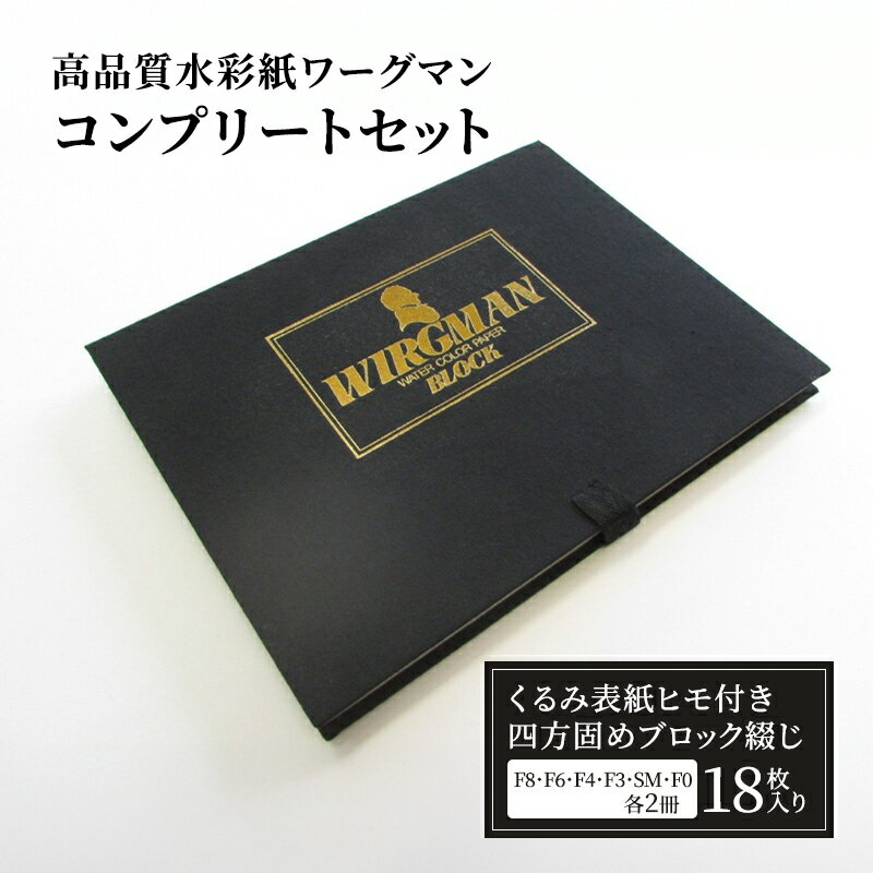 【ふるさと納税】高品質水彩紙ワーグマン・コンプリートセット　スケッチブック　水彩紙　イラスト　アート　お試し　事務用品　スケッチ キャンバス キャンパス らくがきちょう 自由帳　お絵かき帳　お絵描き　おえかき　絵画　お祝い　贈答用　贈答品
