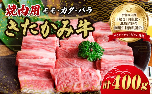 和牛 きたかみ牛 ミックス (モモ・バラ・カタ) 焼肉用 Sサイズ 400g ミックス 黒毛 牛 A5 A4 人気 肩ロース 牛肉 焼肉 BBQ バーベキュー 夏休み 冬休み  プレゼント 年末年始 贈答用 贈答 牛小分け 冷凍 かさばらない 使い勝手抜群 お取り寄せ 岩手県 北上市 D0205 ブランド牛 国産牛 お正月料理 おせち代わり 冬の贅沢 パーティー向け お歳暮 年末大人気