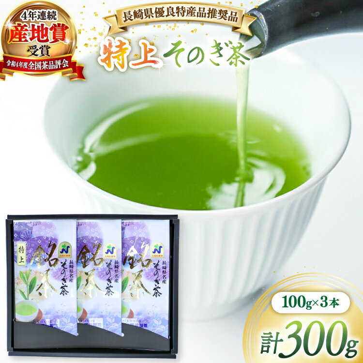 【ふるさと納税】茶 緑茶 【長崎県優良特産品推奨品】そのぎ茶 (特上) 100g 3袋入り 総計300g [まるせい酒井製茶 長崎県 東彼杵町 hs42bag370000] 茶 ちゃ お茶 おちゃ 緑茶 りょくちゃ 日本茶 茶葉