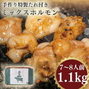 【ふるさと納税】手作り特製たれ付きミックスホルモン 1.1kg 7~8人前 国産 国産牛 国産牛肉 肉 お肉 牛 牛肉 ホルモン おつまみ 焼き肉 焼肉ホルモン 焼肉用肉 味付け肉 モツ焼き 食品 加工食品 加工品 冷凍 ギフト箱 焼くだけ 送料無料 VY005