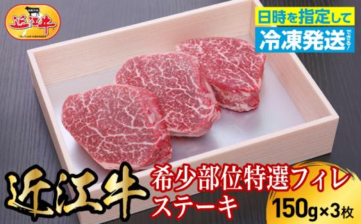 近江牛希少部位特選フィレステーキ　150g×3枚 日本三大 国産黒毛和牛 産地直送 ブランド牛 和牛 AJ-0017