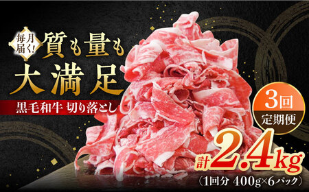 【3回定期便】 黒毛和牛 切り落とし 2.4kg / 牛肉切り落とし [IAX044]