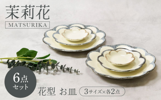 【美濃焼】茉莉花 まつりか 花型 お皿 3サイズ×各2点 6点セット【カネ定製陶】 [MEI062]