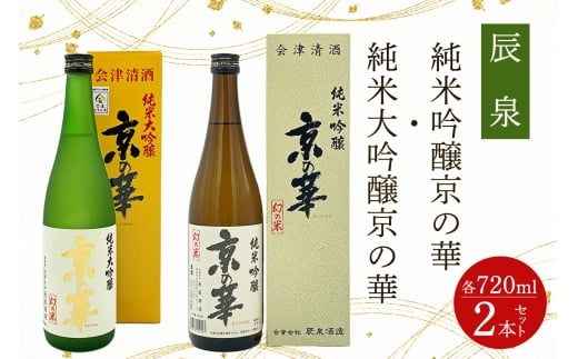 辰泉 京の華 (純米吟醸・純米大吟醸) 2本セット｜会津若松 酒蔵 地酒 日本酒 銘酒 お酒 酒 飲み比べ [0932]
