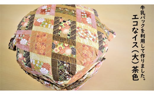 CL-6 牛乳パックを再利用して作りました。エコなイス（大1個）茶色