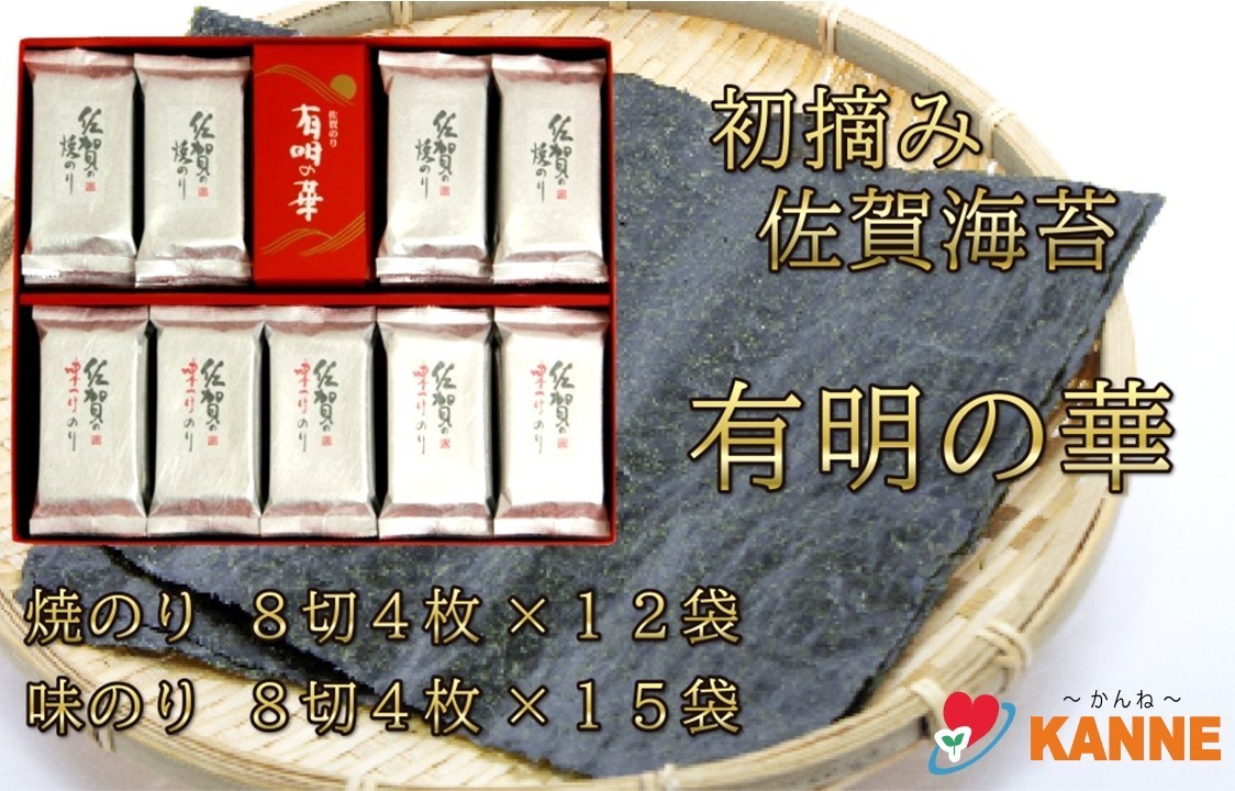 
            【セット】有明海産海苔 有明の華（味のりと焼のりのセット）
          