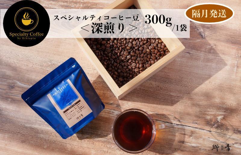 スペシャルティコーヒー焙煎豆 深煎り 300g 定期便 全6回【2か月に1回配送 珈琲 COFFEE コーヒー オリジナル キャンプ アウトドア 大阪 泉佐野 大阪府 泉佐野市】