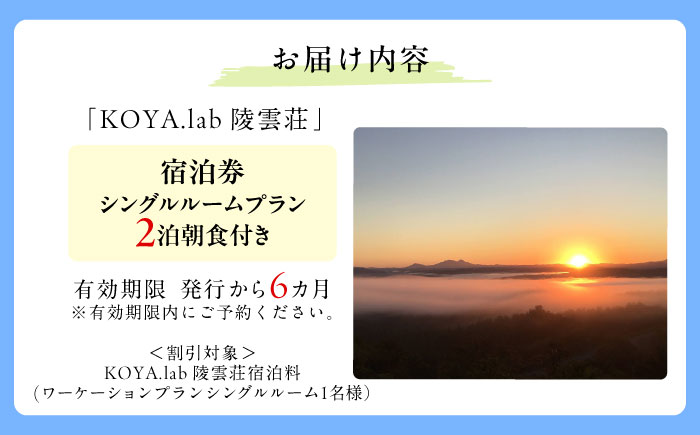 【2泊朝食付】「KOYA.lab陵雲荘」ワーケーションプラン シングルルーム（1名様）《足寄町》【株式会社KOYA.lab】 北海道 北海道旅行 旅行 ワーケーション 足寄 十勝 あしょろ 絶景 BB