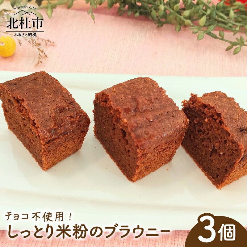【ふるさと納税】 ブラウニー 米粉 1個 約35g 計3個 焼菓子 米粉ブラウニー 小麦 乳製品 玉子 チョコ 不使用 ヴィーガン ベジタリアン 菓子 ご褒美 贈答品 プレゼント 北杜市 My Dish 送料無料 7000円 7000 10000円以下 バレンタインデー ホワイトデー お返し