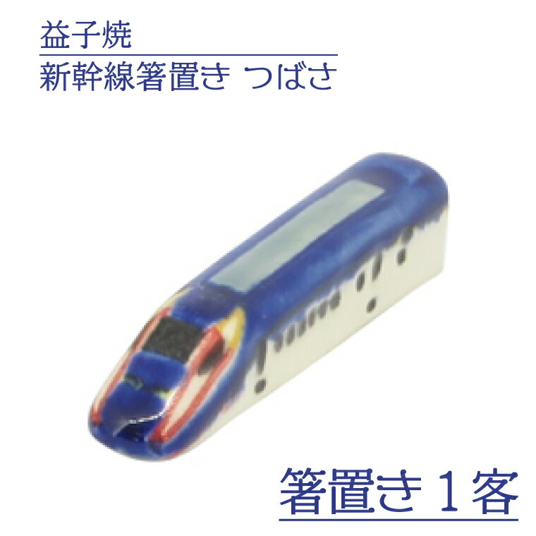 【ふるさと納税】【益子焼】新幹線箸置き　つばさ｜栃木県 益子町 ふるさと納税 焼き物 箸置き 新幹線 つばさ 食洗器対応可（AS008-4）