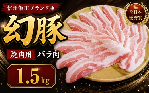 【焼肉の街】 信州 飯田 ブランド豚 全日本優秀賞「 幻豚 ( げんとん )」 焼肉 用 バラ肉 1.5kg | 豚肉 バラ ポーク お肉 焼肉 肉 信州 長野県 飯田市