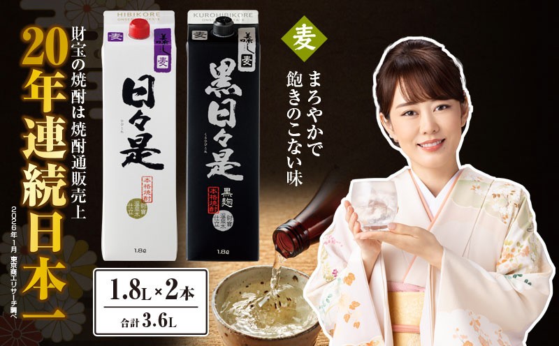 
            2761 麦焼酎 紙パック2本 『日々是（麦）』『黒日々是（麦）』温泉水仕立ての焼酎　KN021-010
          