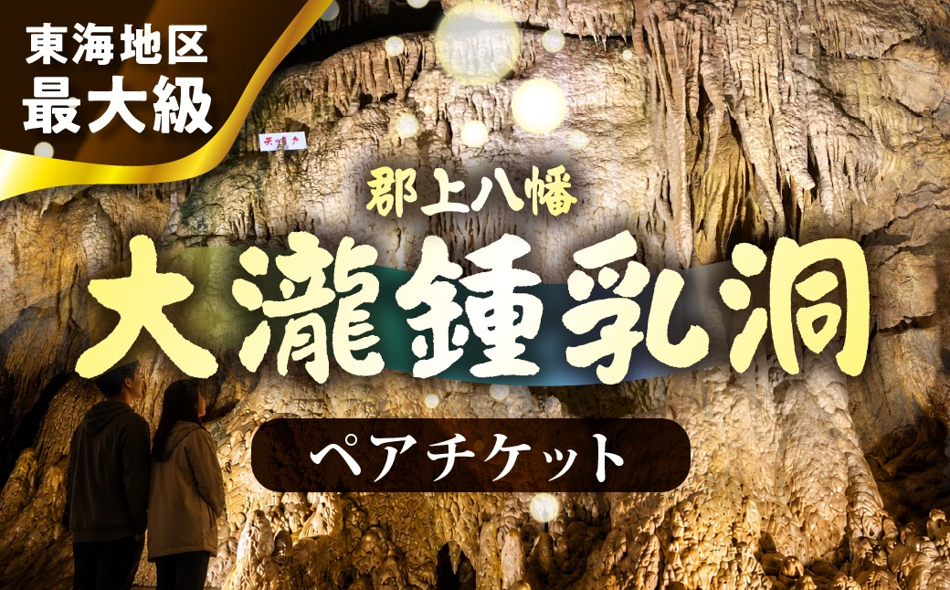 
                  郡上八幡大滝鍾乳洞の大人ペア入場券 チケット 鍾乳洞 郡上八幡 郡上おどり 白鳥おどり 旅 岐阜県 岐阜 避暑地 夏休み アクティビティ 旅行 観光 チケット 鍾乳洞 郡上八幡 郡上おどり 白鳥おどり 旅 岐阜県 岐阜 避暑地 夏休み アクティビティ 旅行 観光 チケット 鍾乳洞 郡上八幡 郡上おどり 白鳥おどり 旅 岐阜県 岐阜 避暑地 夏休み アクティビティ 旅行 観光 チケット 鍾乳洞 
                
