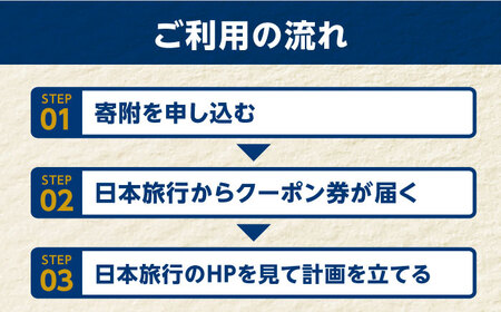 【長崎県五島市】日本旅行 地域限定旅行クーポン15,000円分 五島市/株式会社日本旅行 [PGD001]  宿泊 観光 旅行 旅行クーポン クーポン クーポン券 宿泊券 割引 クーポン チケット
