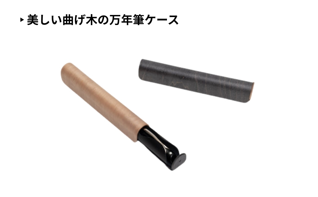 【ウッドデザイン賞受賞】カエデ無垢材 曲げ木万年筆ケース(1本差)(ブラック) 職人手作り ストーリオ 【0005-0009SV02-02】
