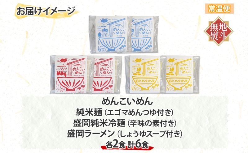 無地熨斗 盛岡 めんこいめん 3種 計6食 Bセット 純米麺 純米冷麺 盛岡ラーメン グルテンフリー 米粉麺 麺 米粉 ラーメン 冷麺 グルメ お取り寄せ ギフト プレゼント 熨斗 のし 名入れ不可 