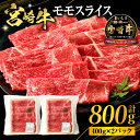 【ふるさと納税】宮崎牛 モモ スライス 800g 400g×2 パック 牛肉 肉 お肉 赤身 赤身肉 もも肉 モモスライス 薄切り 国産 宮崎県産 国産牛 ブランド牛 黒毛和牛 パック 小分け 焼肉 BBQ 炒め物 すき焼き 料理 アレンジ グルメ お取り寄せ おすすめ 宮崎県 宮崎市 送料無料